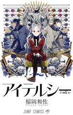 【中古】 アイテルシー(1) ジャンプC／稲岡和佐(著者)