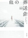 【中古】 血の葬送曲 角川文庫／ベン・クリード(著者),村山美雪(訳者)