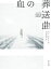 【中古】 血の葬送曲 角川文庫/ベン・クリード(著者),村山美雪(訳者) 220円