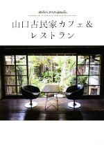 【中古】 山口古民家カフェ＆レストラン／ザメディアジョン(編者)