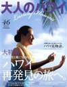 【中古】 大人のハワイ(46) 別冊家庭画報/LUX WAVE(編者)