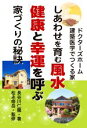 【中古】 しあわせを育む風水健康と幸運を呼ぶ家づくりの秘訣 ドクターズホーム建築医学でつくる家/長谷川仁龍(著者),松永修岳(監修)