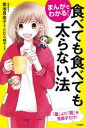 【中古】 まんがでわかる!食べても食べても太らない法 「量」より「質」を見直すだけ!/菊池真由子(著者),たむら純子(イラスト)