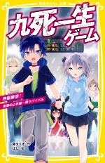 【中古】 九死一生ゲーム　地獄東京！雷雨の山手線一周サバイバル 集英社みらい文庫／藤ダリオ(著者),ほし(絵)