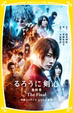 【中古】 るろうに剣心 最終章 The Final 映画ノベライズみらい文庫版 集英社みらい文庫/平林佐和子(著者),大友啓史(監修),和月伸宏(原作)