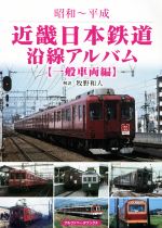 【中古】 近畿日本鉄道沿線アルバム　一般車両編 昭和〜平成／牧野和人