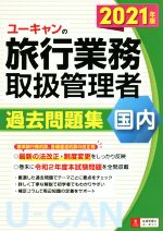 【中古】 ユーキャンの旅行業務取扱管理者　過去問題集　国内(2021年版) ユーキャンの資格試験シリーズ／西川美保(著者),ユーキャン旅行業務取扱管理者試験研究会(編著)