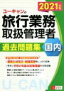 西川美保(著者),ユーキャン旅行業務取扱管理者試験研究会(編著)販売会社/発売会社：ユーキャン/自由国民社発売年月日：2021/04/23JAN：9784426612917