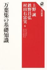 【中古】 万葉集の基礎知識 角川選書／上野誠(編者),鉄野昌弘(編者),村田右富実(編者)
