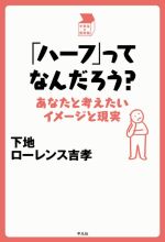 【中古】 「ハーフ」ってなんだろう？ あなたと考えたいイメージと現実 中学生の質問箱／下地ローレンス吉孝(著者)