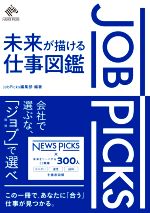 【中古】 Job Picks 未来が描ける仕事図鑑／Job Picks編集部 編著 