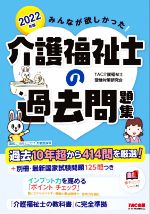 【中古】 みんなが欲しかった！介護福祉士の過去問題集(2022年版)／TAC介護福祉士受験対策研究会(著者)