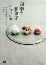 【中古】 四季の和菓子デザイン帖 123の愛らしいレシピ/宍倉京子(著者)