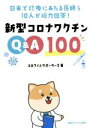 【中古】 新型コロナワクチンQ&A100 日米で診療にあたる医師ら10人が総力回答!/コロワくんサポーターズ(著者)