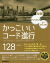 【中古】 かっこいいコード進行128 転調!テンション!ツーファイブ!/篠田元一(著者)