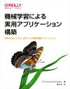 【中古】 機械学習による実用アプリケーション構築 事例を通じて学ぶ、設計から本番稼働までのプロセス/エマニュエル・アーマイゼ(著者),菊池彰(訳者)