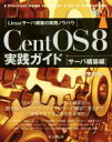 【中古】 CentOS 8 実践ガイド サーバ構築編 impress top gear/古賀政純(著者)