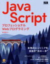 【中古】 JavaScript プロフェッショナルWebプログラミング/柳井政和(著者)