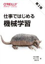 【中古】 仕事ではじめる機械学習 第2版/有賀康顕(著者),中山心太(著者),西林孝(著者)