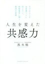 【中古】 人生を変えた共感力 今だからこそ全営業マンに伝えたい。保険業界に輝く集団の素顔/黒木勉(著者)