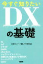 【中古】 今すぐ知りたい DXの基礎/日経クロステック(編者),中村建助(編著)