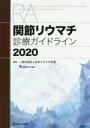 【中古】 関節リウマチ診療ガイドライン(2020)/日本リウマチ学会(編者)