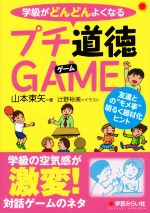 【中古】 学級がどんどんよくなるプチ道徳GAME 友達との“モメ事”明るく題材化ヒント／山本東矢(著者)