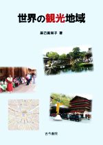 【中古】 世界の観光地域／辰己眞知子(著者)