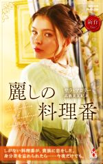 【中古】 麗しの料理番 ハーレクイン・ヒストリカル・スペシャル／サラ・マロリー(著者),高橋美友紀(訳..