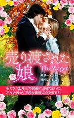 【中古】 売り渡された娘 ハーレクイン・ヒストリカル・スペシャル/サリー・チーニー(著者),西田ひかる(訳者)