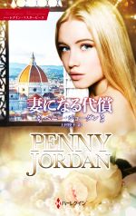 【中古】 妻になる代償 ハーレクイン・マスターピース／ペニー・ジョーダン(著者),上村悦子(訳者)