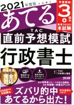 【中古】 本試験をあてる　TAC直前予想模試　行政書士(2021年度版)／TAC行政書士講座(編著)