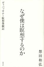  なぜ僕は瞑想するのか ヴィパッサナー瞑想体験記／想田和弘(著者)