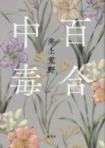 【中古】 百合中毒／井上荒野(著者)のサムネイル