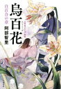 【中古】 烏百花 白百合の章 八咫烏シリーズ 外伝/阿部智里(著者)