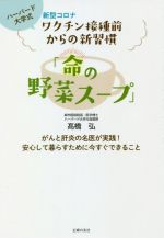 【中古】 「命の野菜スープ」 ハーバード大学式　新型コロナワクチン接種前からの新習慣／高橋弘(著者)