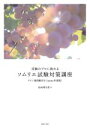 【中古】 受験のプロに教わるソムリエ試験対策講座(2021年度版) ワイン地図帳付き/杉山明日香(著者)