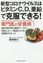 【中古】 新型コロナウイルスはビタミンC、D、亜鉛で克服できる！専門医の栄養術 世界の医学者の最新データから「感染しない」「重症化させない」栄養素がわかった／柳澤厚生(著者)