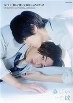【中古】 TVドラマ「美しい彼」公式ビジュアルブック ロマンアルバム／徳間書店(編者)
