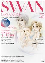 【中古】 SWAN　MAGAZINE(Vol．68　2022夏号) 特集　完結記念！有吉京子と「まいあ」の世界／平凡社(編者)