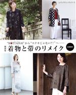 【中古】 製図集　着物と帯のリメイク　“MOTTAINAI”から“ステキじゃない？！”へ レ...