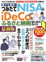 【中古】 誰でも簡単!つみたてNISA&iDeCo&ふるさと納税はじめてガイド MSムック/風呂内亜矢(監修)