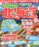 【中古】 じゃらんで旅する♪北海道(2023〜2024) RECRUIT　SPECIAL　EDITION／リクルート北海道じゃらん(編者)