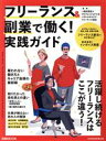 【中古】 フリーランス&副業で働く!実践ガイド 日経MOOK/プロフェッショナル&パラレルキャリア・フリーランス協会(監修)