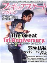 【中古】 フィギュアスケートマガジン2022−2023(Vol．2) The　Great　1st　Anniversary．羽生結弦 B．B．MOOK／ベースボール・マガジン社(編者)