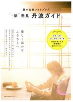 【中古】 新木宏典フォトブック「“新”発見　丹波ガイド」 TOKYO　NEWS　MOOK／新木宏典(タレント)