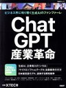 【中古】 ChatGPT産業革命 ビジネス界に鳴り響く生成AIのファンファーレ 日経BPムック/日経XTECH(編者)