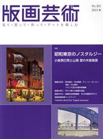 【中古】 版画芸術(201号) 特集　昭和東京のノスタルジー　小泉癸巳男と山高登の木版風景／阿部出版(編者)