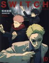 【中古】 SWITCH(Vol.41 No.10) 呪術廻戦 渋谷事変 開門/スイッチ・パブリッシング(編者)