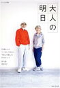 【中古】 大人の明日 70歳からの「いつか」ではなく「明日」を楽しむ18のヒント ナチュリラ別冊/林行雄(著者),林多佳子(著者)